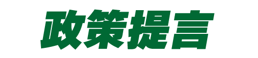 政策提言