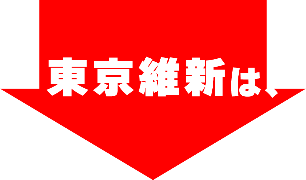 東京維新は、
