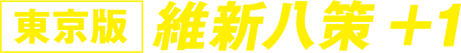東京版 維新八策+1