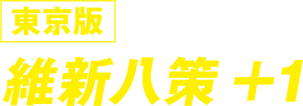 東京版 維新八策+1